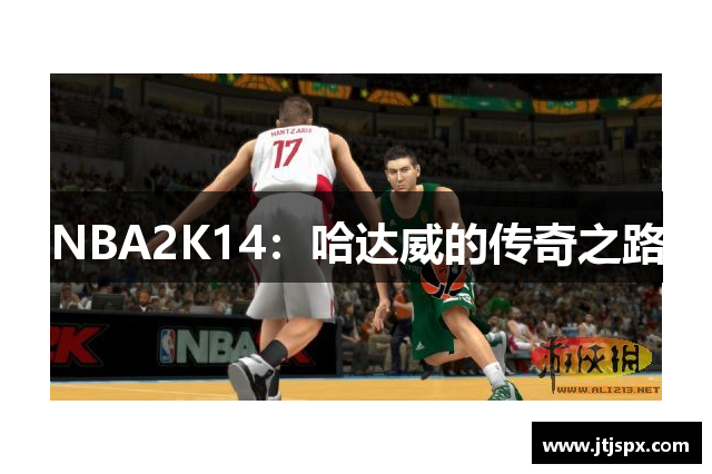 NBA2K14：哈达威的传奇之路