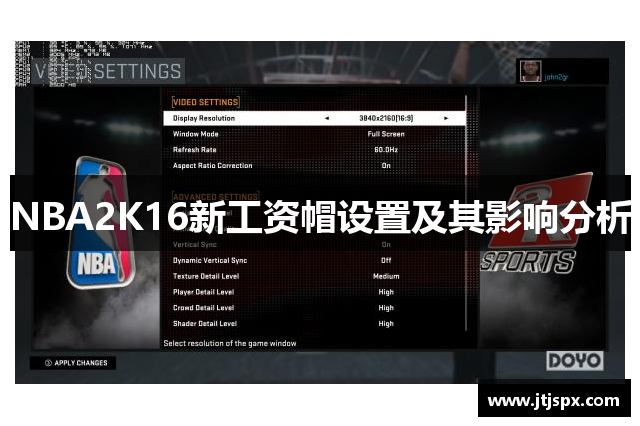 NBA2K16新工资帽设置及其影响分析