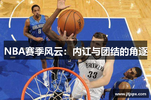 NBA赛季风云：内讧与团结的角逐