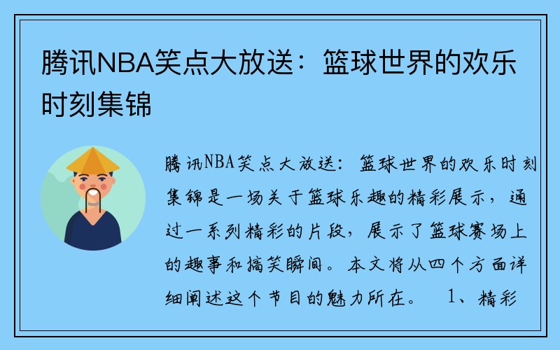 腾讯NBA笑点大放送：篮球世界的欢乐时刻集锦