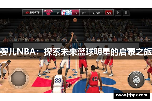 婴儿NBA：探索未来篮球明星的启蒙之旅