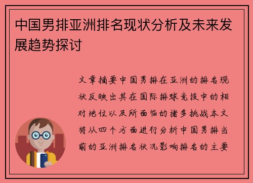 中国男排亚洲排名现状分析及未来发展趋势探讨